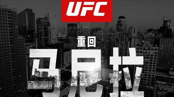 UFC宣布今秋重返马尼拉 10月15日将举行盛大赛事