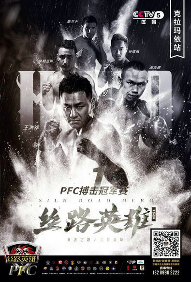 PFC-丝路英雄.jpg