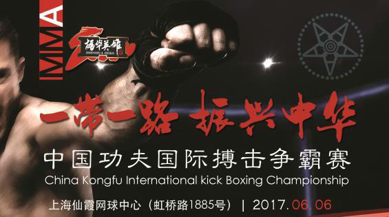 “一带一路 振兴中华”中国功夫国际搏击争霸赛6月上海开战