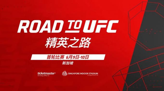 UFC精英之路锦标赛首轮对阵公布