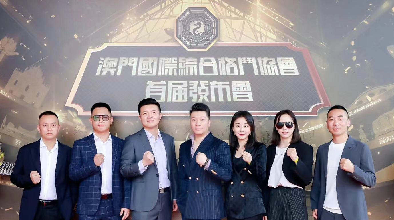 澳门国际综合格斗协会首届发布会在“亚运之城”杭州成功举办