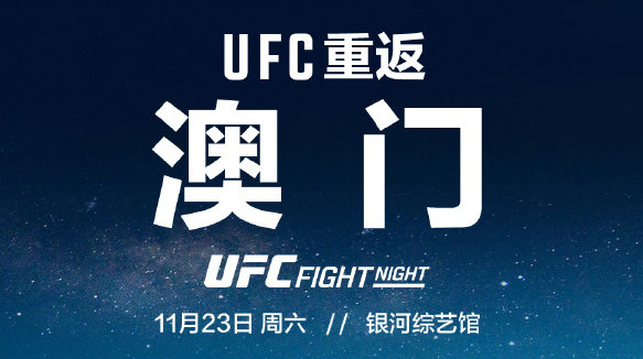 UFC重返中国澳门！11月23日举办格斗之夜比赛