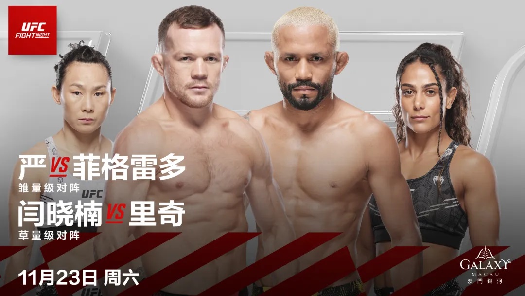 UFC澳门站：彼得·严vs菲格雷多，闫晓楠vs里奇，奥兹德米尔vs乌尔伯格，宋克南vs穆斯里穆，王聪vs费尔南德斯