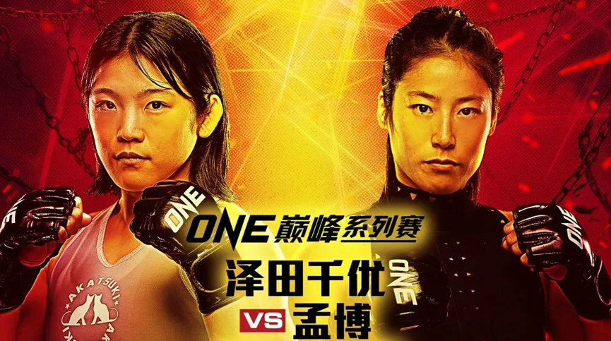 “ONE：巅峰系列赛27”孟博对战排名第三日本女将泽田千优