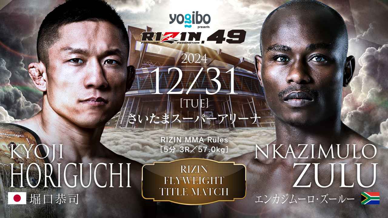 RIZIN 49：轻量级与蝇量级冠军战公布