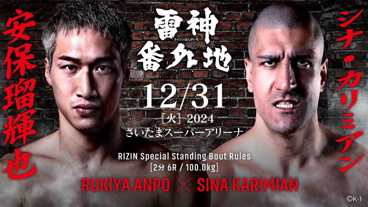 RIZIN 49：安保瑠辉也vs希纳·卡里米安