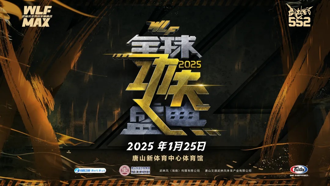 武林风2025全球功夫盛典1月25日举行