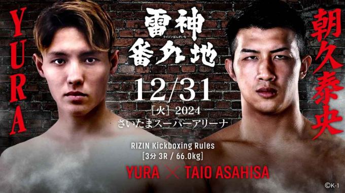 RIZIN 49：朝久泰央vs甲野裕赖