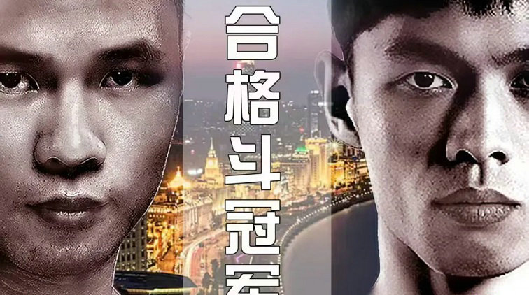申城决综合格斗冠军赛,6月29日,决战外滩,见证王者!
