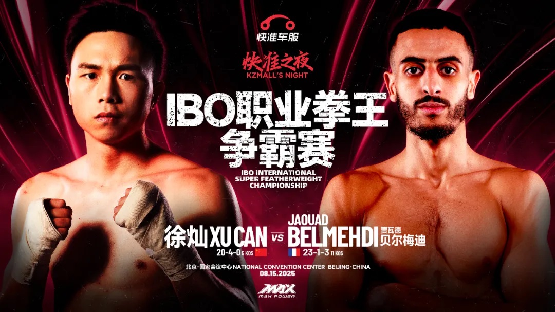 徐灿8月IBO卫冕战对阵贝尔梅迪