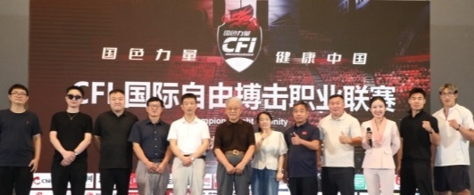 2025 CFI国际自由搏击职业联赛发布会:多维创新开启搏击产业新纪元