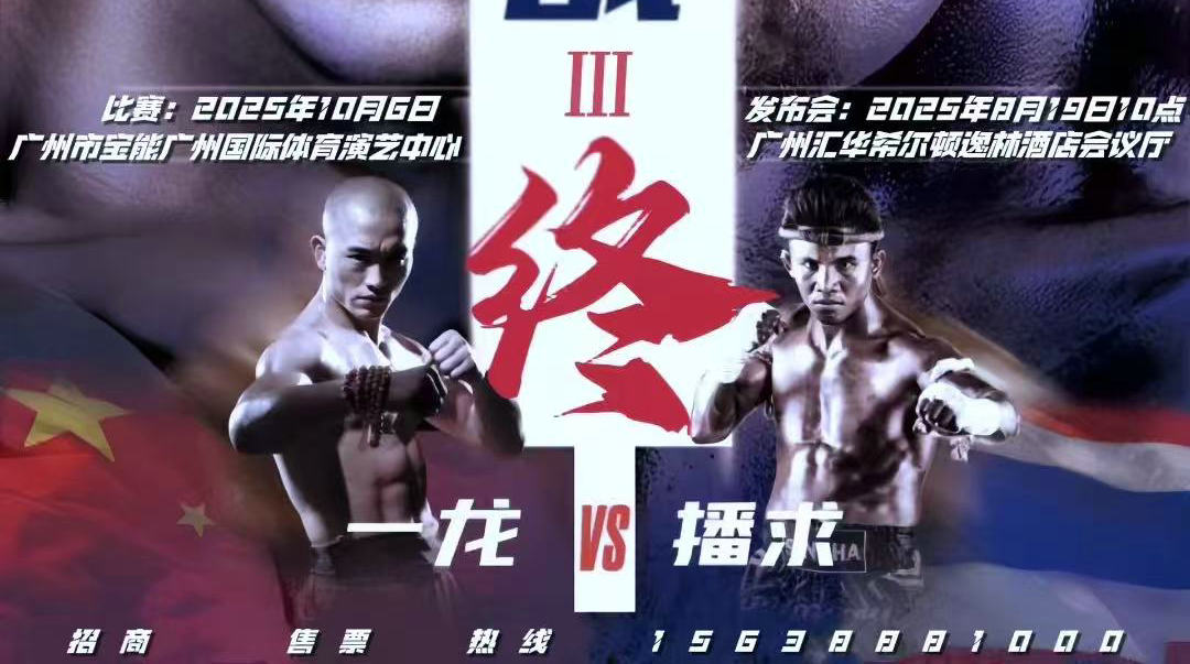 一龙vs播求!三番战10月6日广州开打