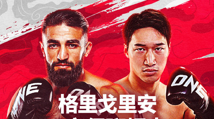 ONE冠军赛173:马拉特vs安保瑠辉也,罗唐vs侬奥