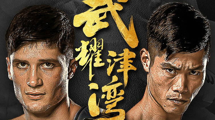 武林风554:乔治·马拉尼亚vs金鹰