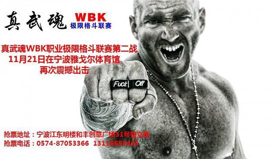 WBK真武魂第二战21日开赛