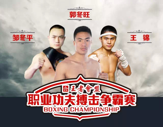 王者会盟-郭冬旺-邹冬平-王锦.jpg