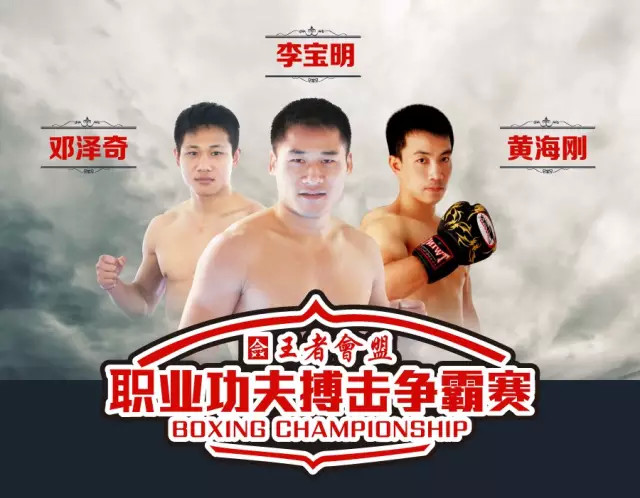王者会盟-李宝明-邓泽奇-黄海刚.jpg