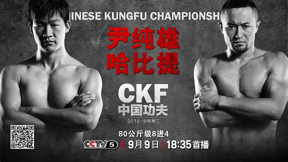 CKF-中国功夫争霸赛 9月9日 比赛视频