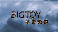 BIGTOY搏击频道真人秀《平凡的拳头》