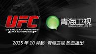 UFC十月强势亮相青海卫视  拳迷翘首以盼