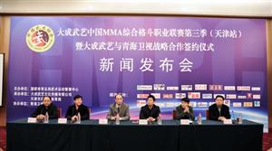 大成武艺中国MMA综合格斗职业联赛第三季发布会